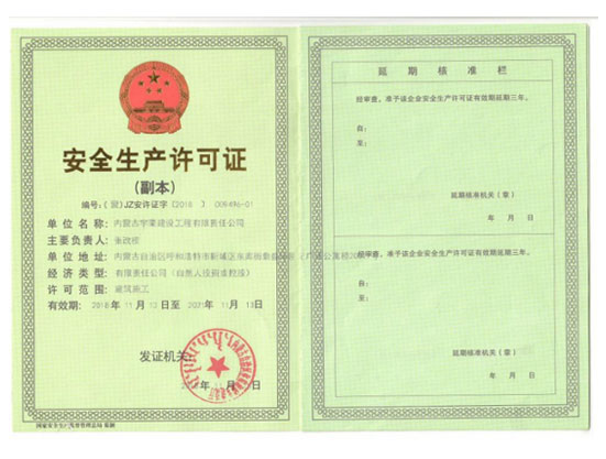 安全生产许可证（副本）