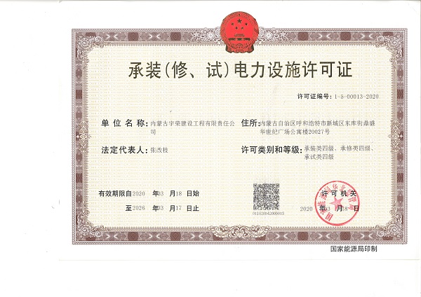 承装电力设施许可证