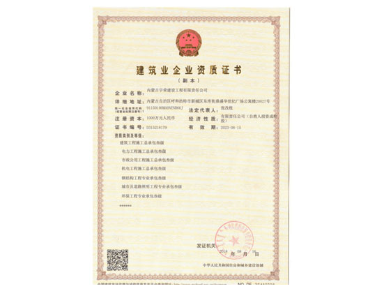 建筑业企业资质证书