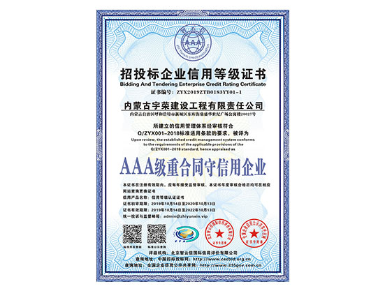 AAA级重合同守信用企业