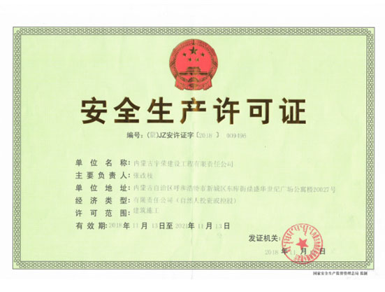 安全生产许可证
